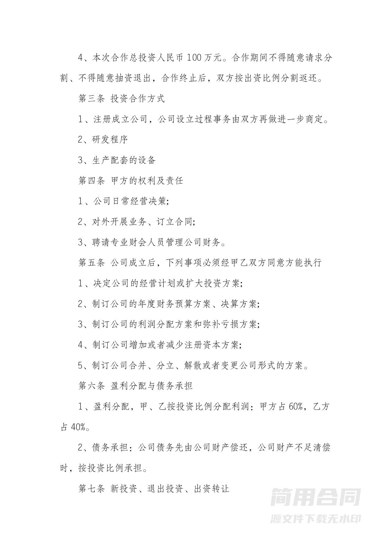 股东投资合作协议书-完整版