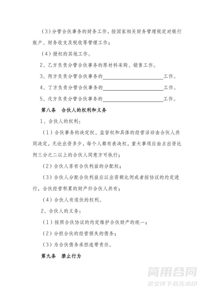 个体工商户合伙协议-完整详细版 个体工商户合伙协议-完整详细版
