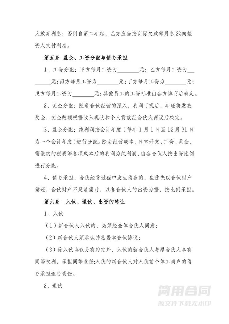 个体工商户合伙协议-完整详细版 个体工商户合伙协议-完整详细版