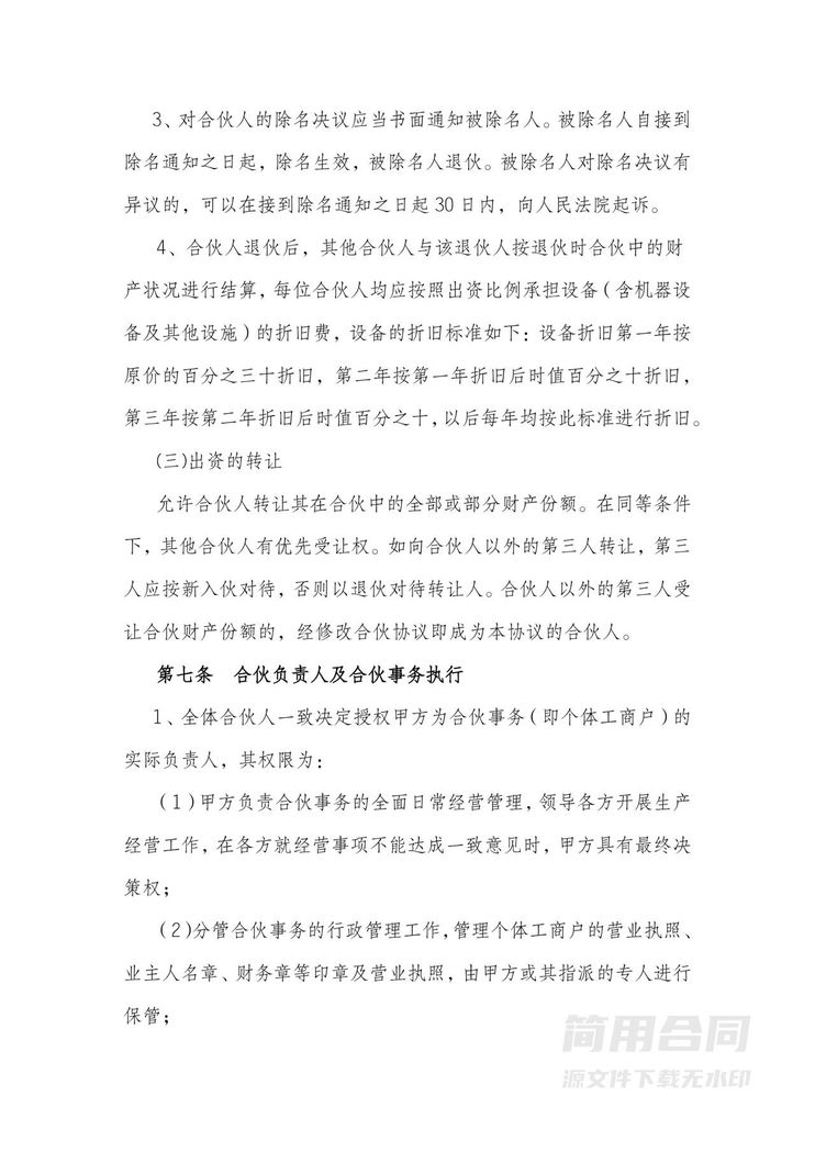 个体工商户合伙协议-完整详细版 个体工商户合伙协议-完整详细版