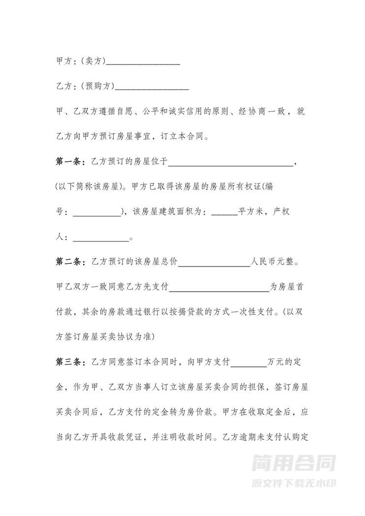 购房定金合同范本 购房定金合同范本