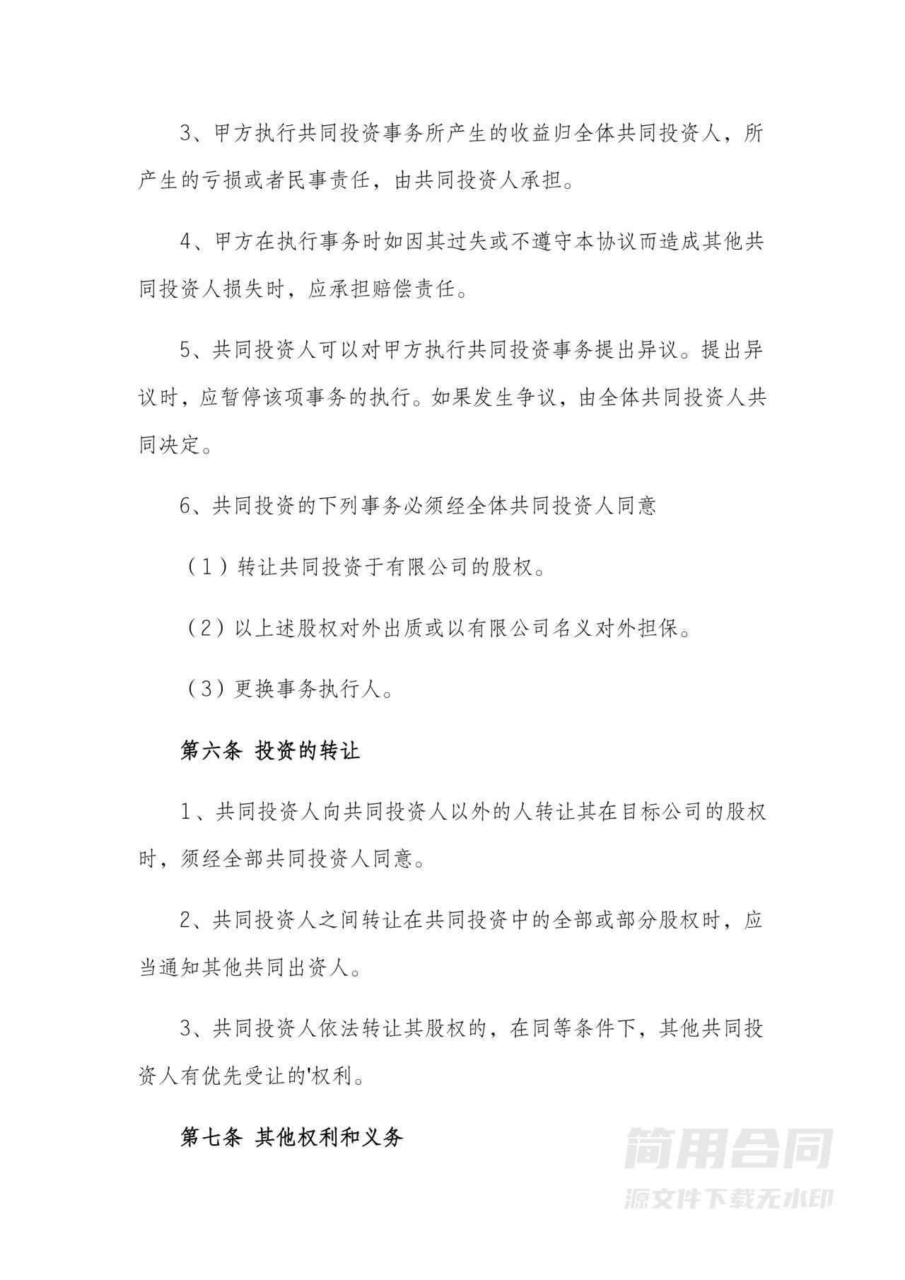 投资项目合作协议