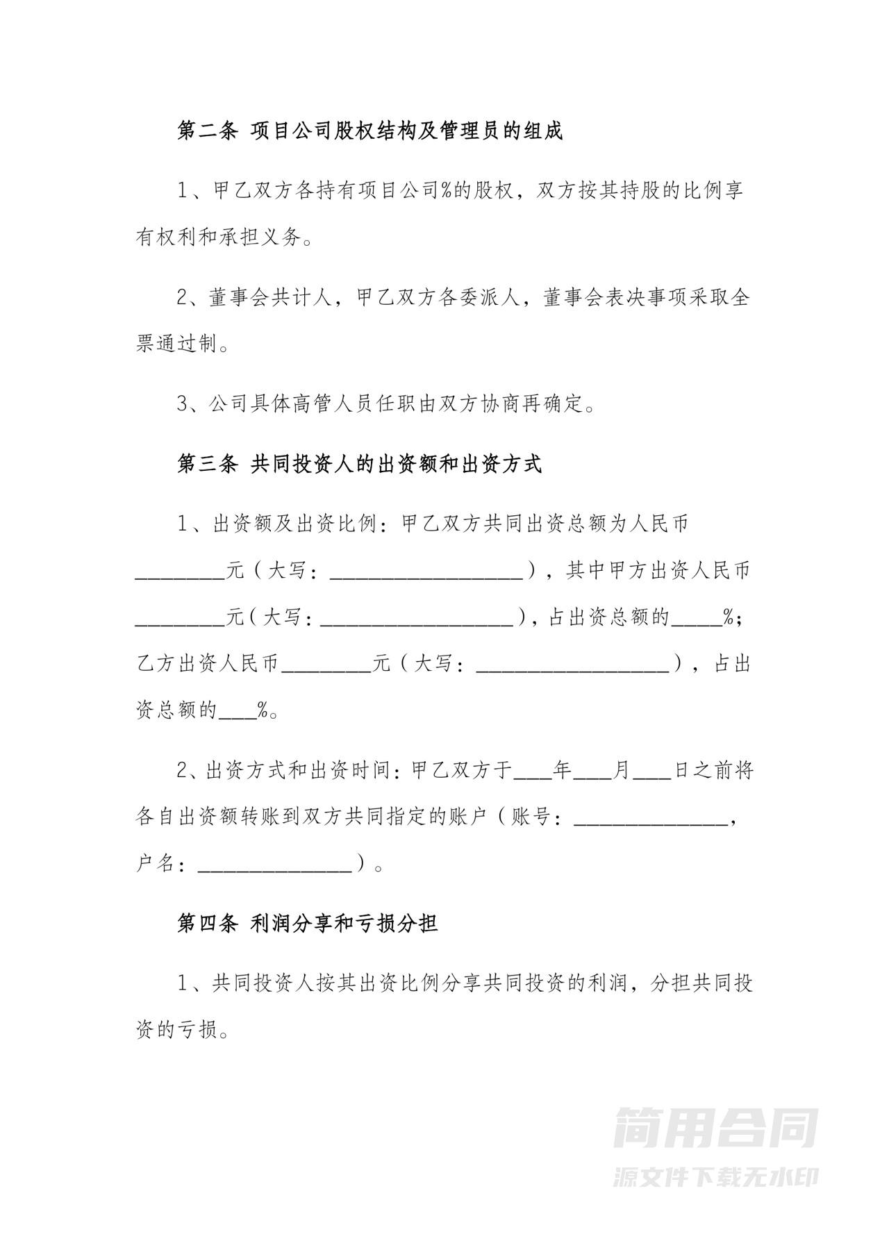 投资项目合作协议