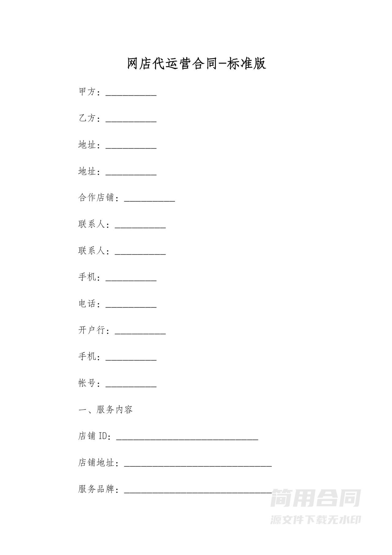 网店代运营合同-标准版