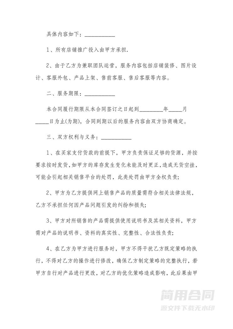 网店代运营合同-标准版 网店代运营合同-标准版