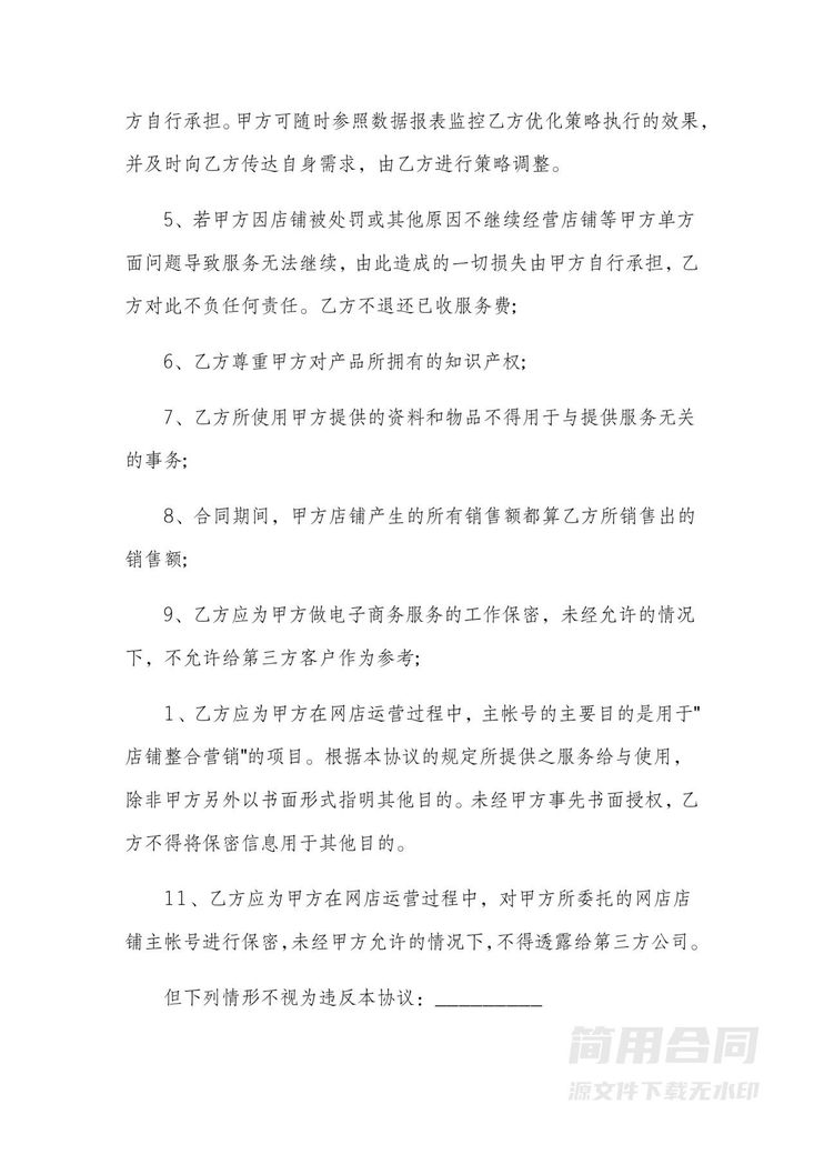 网店代运营合同-标准版 网店代运营合同-标准版