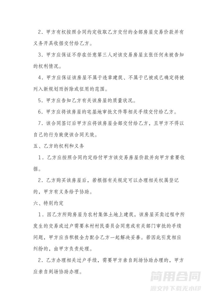 农村宅基地房屋买卖合同 农村宅基地房屋买卖合同