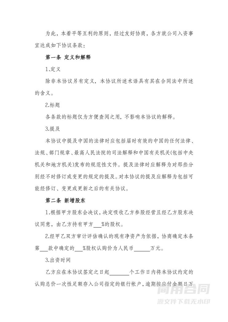 投资入股协议(详细全面) 投资入股协议(详细全面)