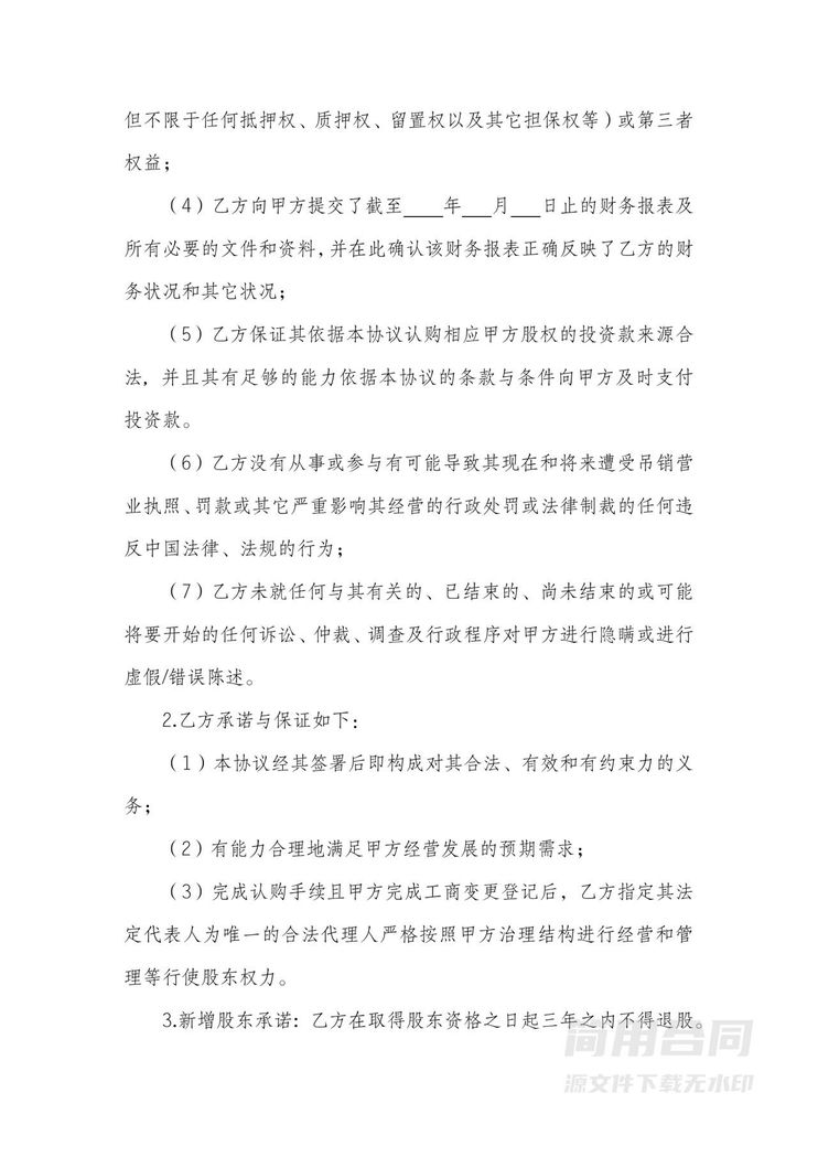 投资入股协议(详细全面) 投资入股协议(详细全面)