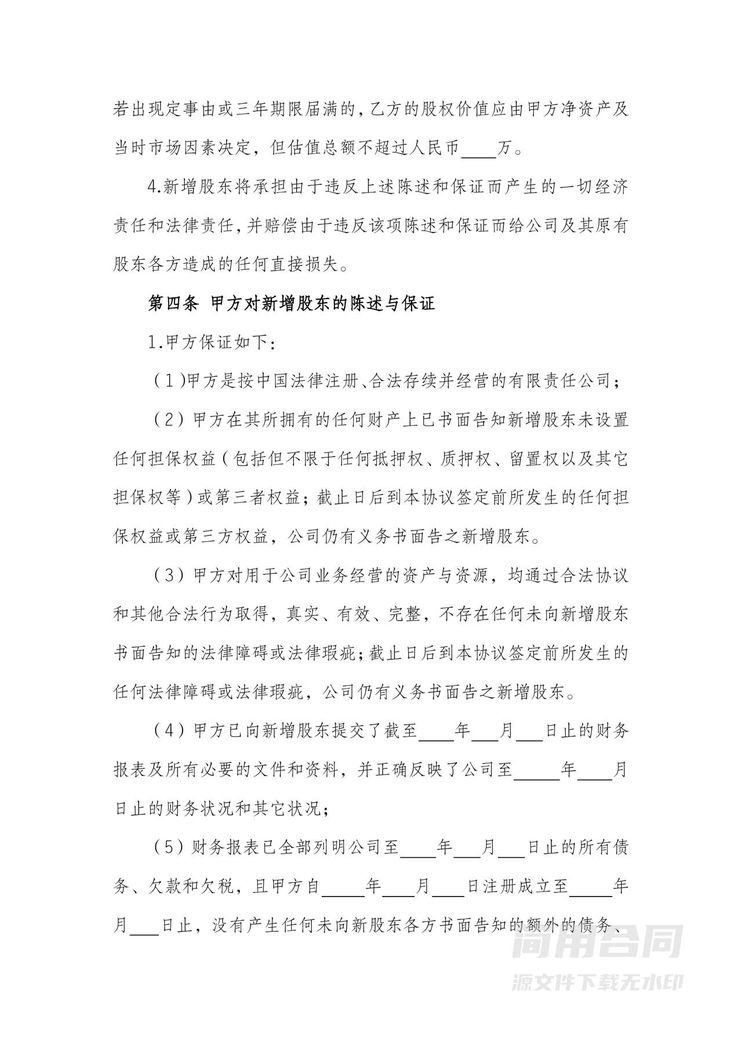 投资入股协议(详细全面) 投资入股协议(详细全面)