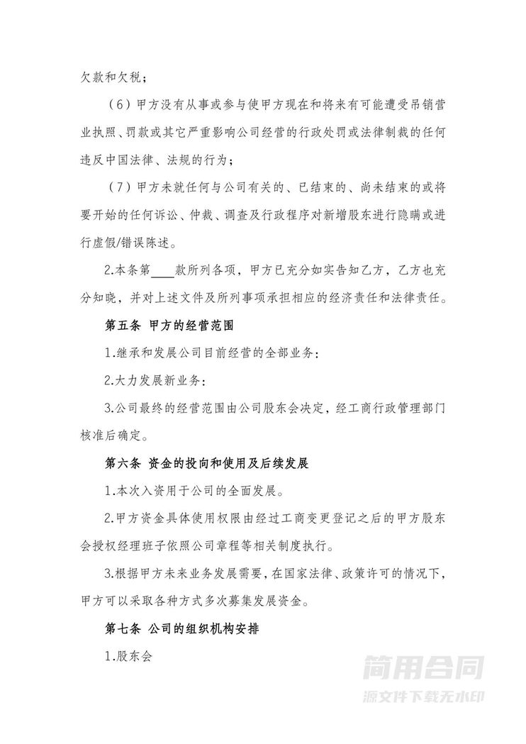 投资入股协议(详细全面) 投资入股协议(详细全面)