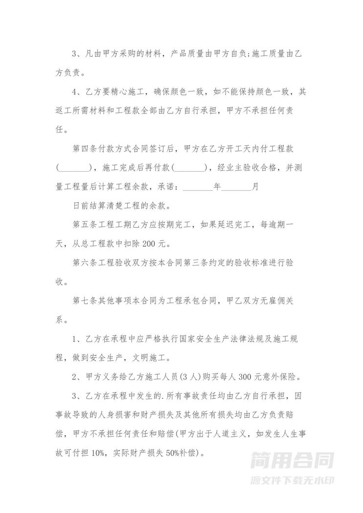 外墙涂料粉刷工程施工合同 外墙涂料粉刷工程施工合同