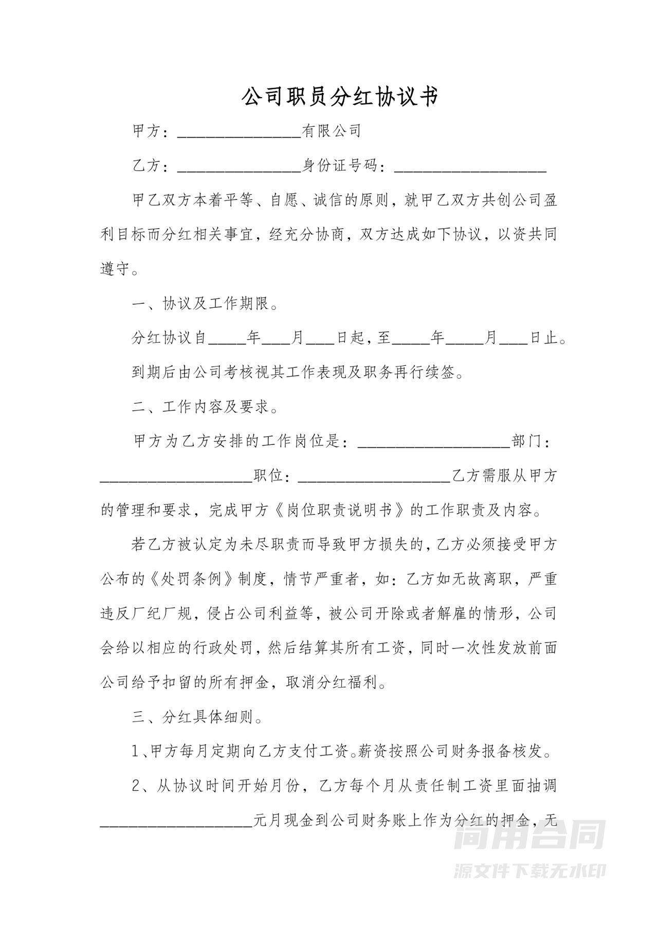 公司职员分红协议书