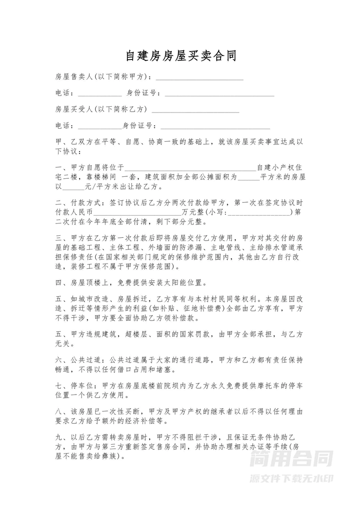 自建房房屋买卖合同正规版本 自建房房屋买卖合同正规版本