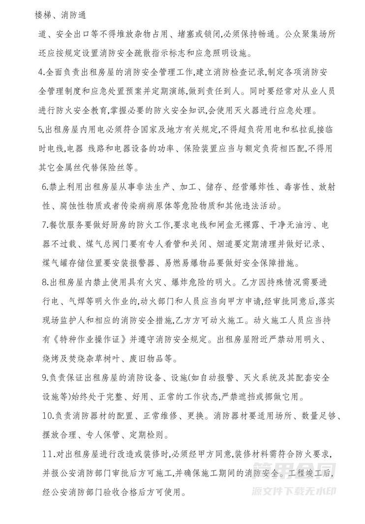 经营场所房屋租赁安全协议书 经营场所房屋租赁安全协议书