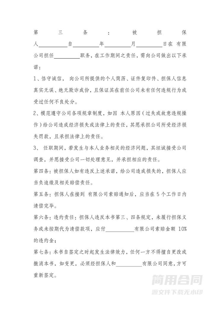 公司工作担保协议书 公司工作担保协议书