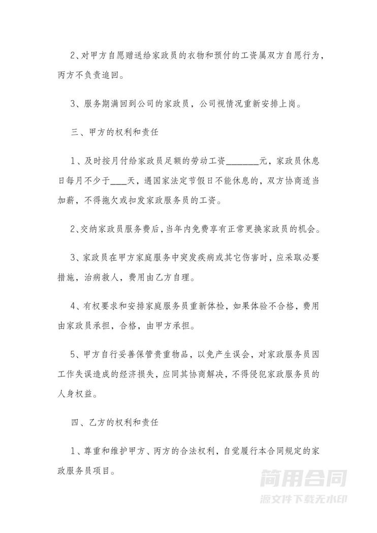 家政劳务合同(三方合同)简易版 家政劳务合同(三方合同)简易版