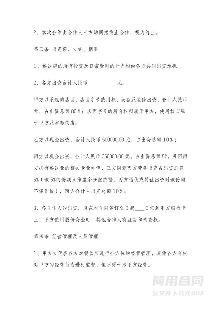 餐饮店合伙经营协议书 餐饮店合伙经营协议书