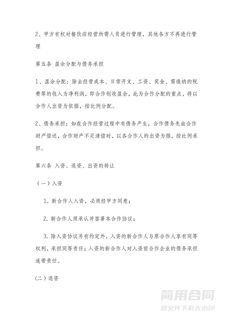 餐饮店合伙经营协议书 餐饮店合伙经营协议书