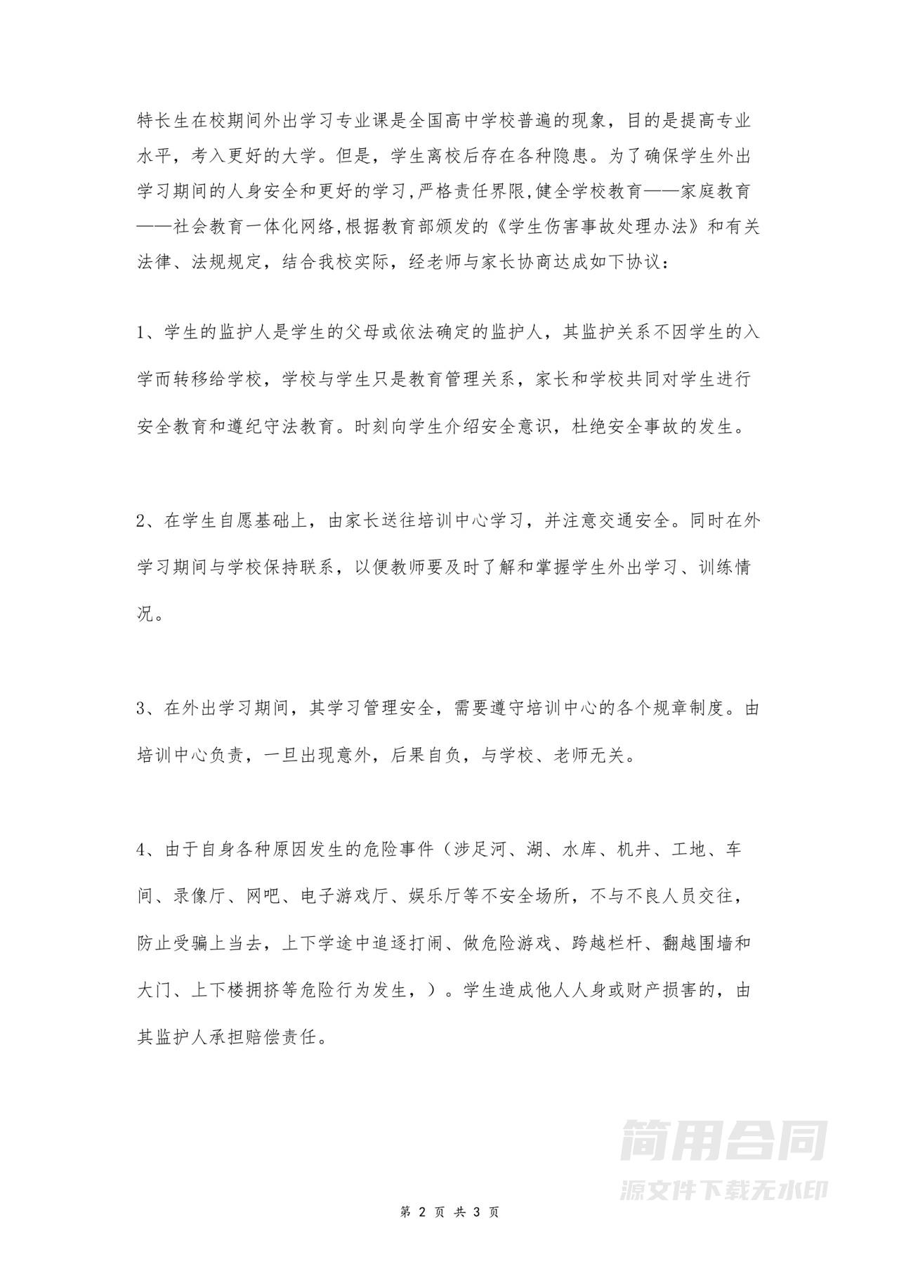 学生外出学习安全协议