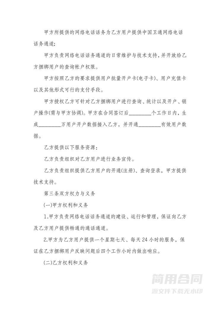 业务合作协议书(网络电话) 业务合作协议书(网络电话)