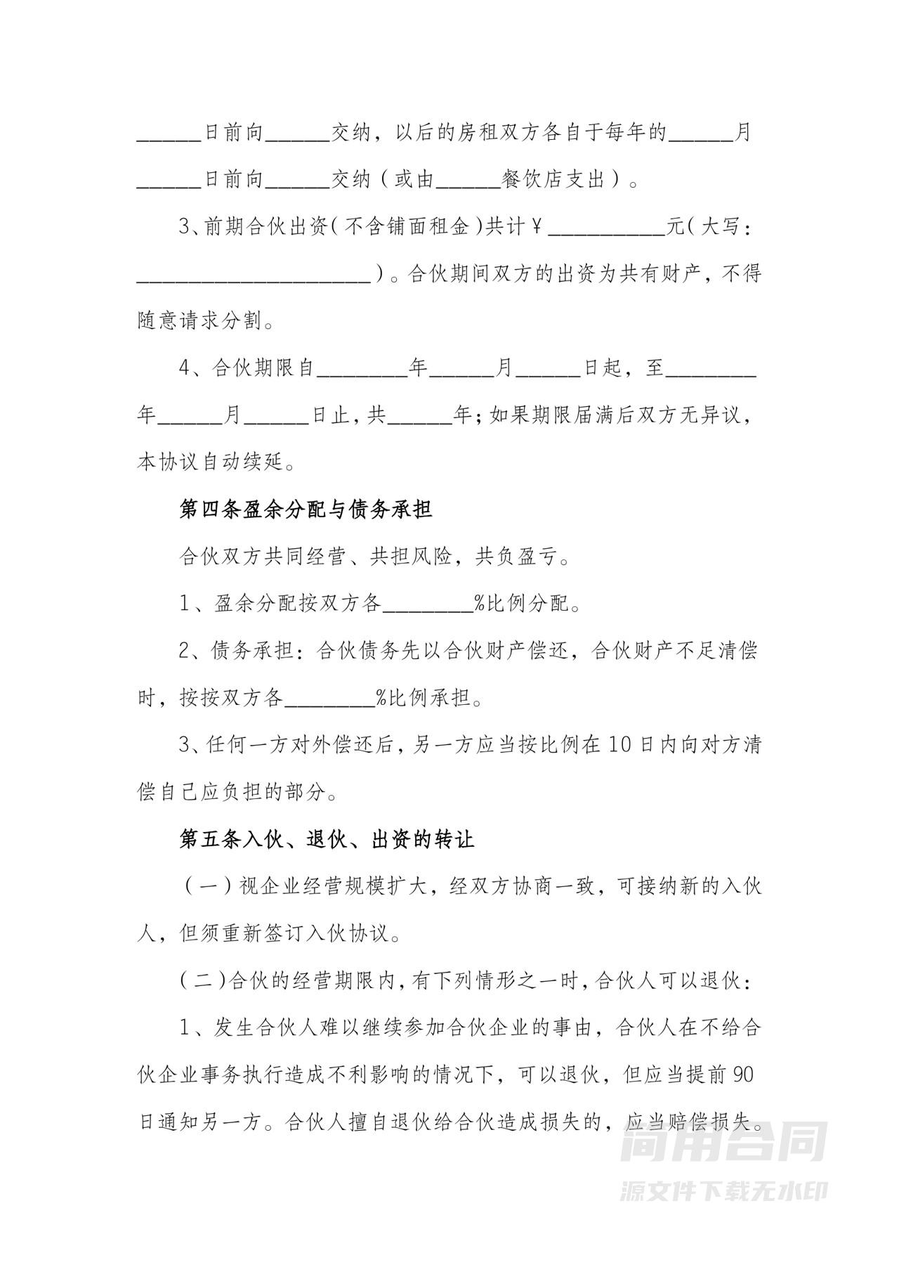 餐饮店合伙经营协议