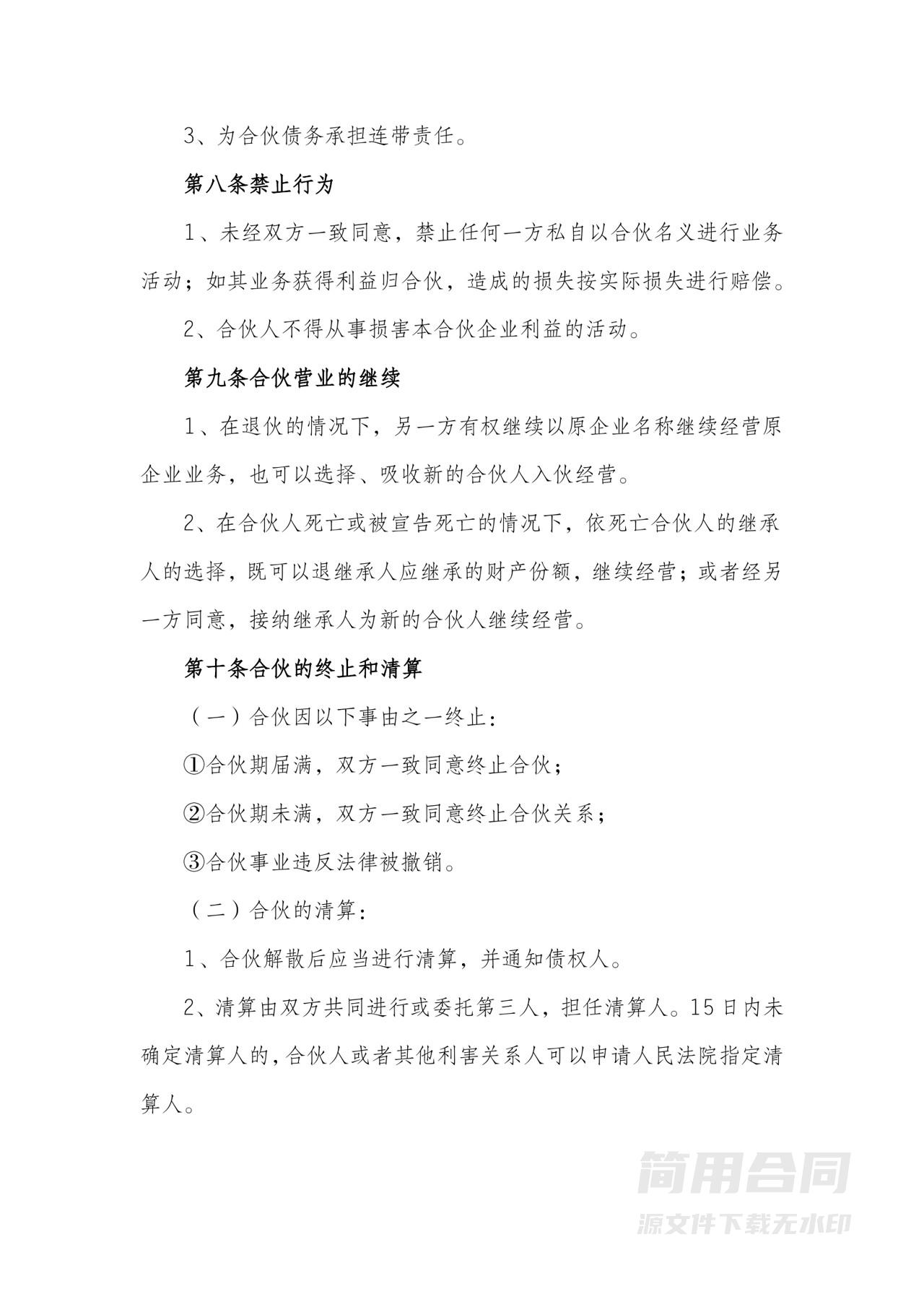 餐饮店合伙经营协议