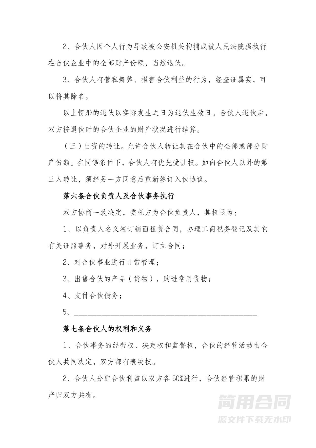 餐饮店合伙经营协议