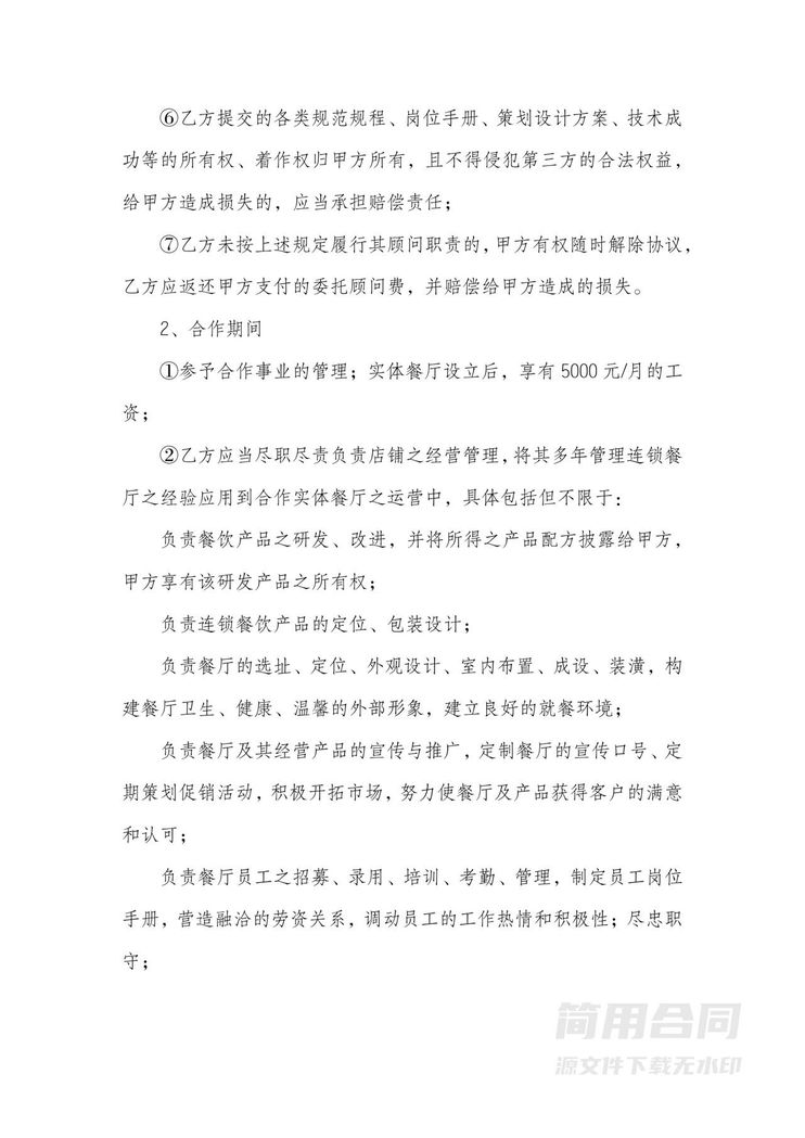 连锁餐厅合伙经营协议书 连锁餐厅合伙经营协议书