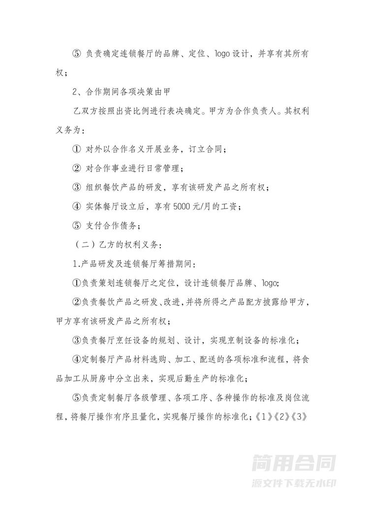 连锁餐厅合伙经营协议书 连锁餐厅合伙经营协议书