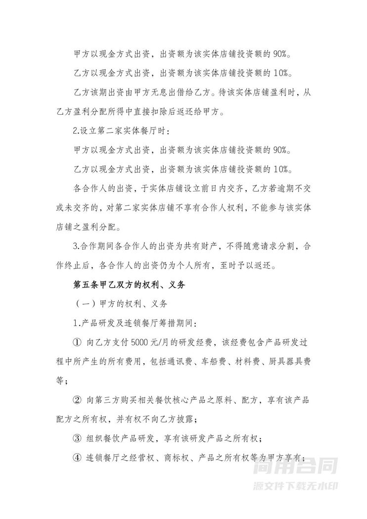 连锁餐厅合伙经营协议书 连锁餐厅合伙经营协议书