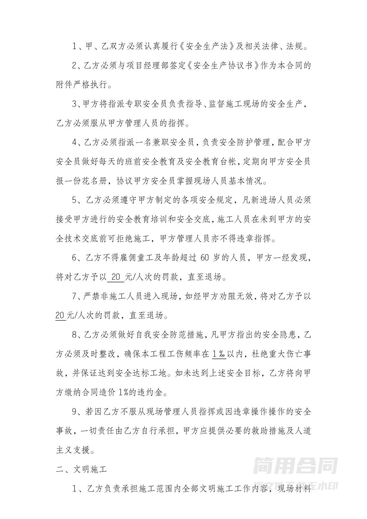 劳务分包施工协议(含安全文明施工)