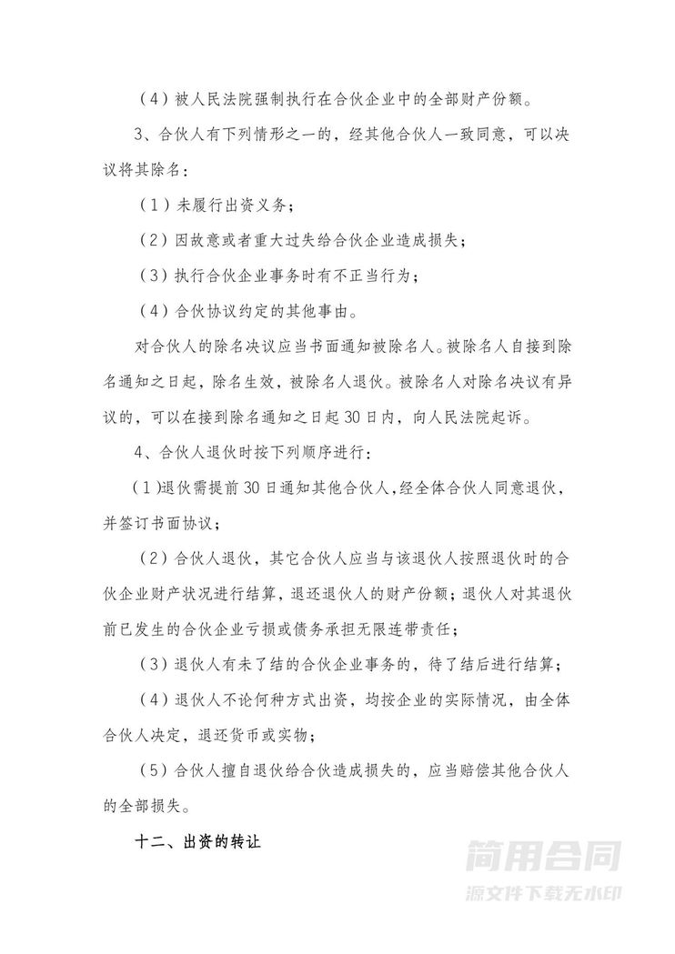 (合伙企业)合伙协议书-标准完整版 (合伙企业)合伙协议书-标准完整版