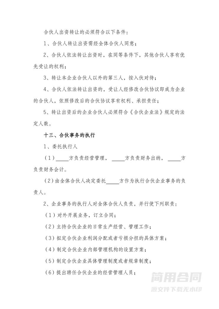 (合伙企业)合伙协议书-标准完整版 (合伙企业)合伙协议书-标准完整版