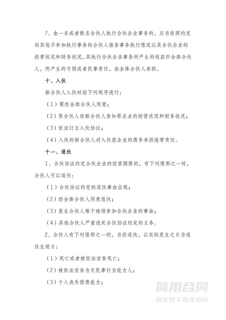 (合伙企业)合伙协议书-标准完整版 (合伙企业)合伙协议书-标准完整版