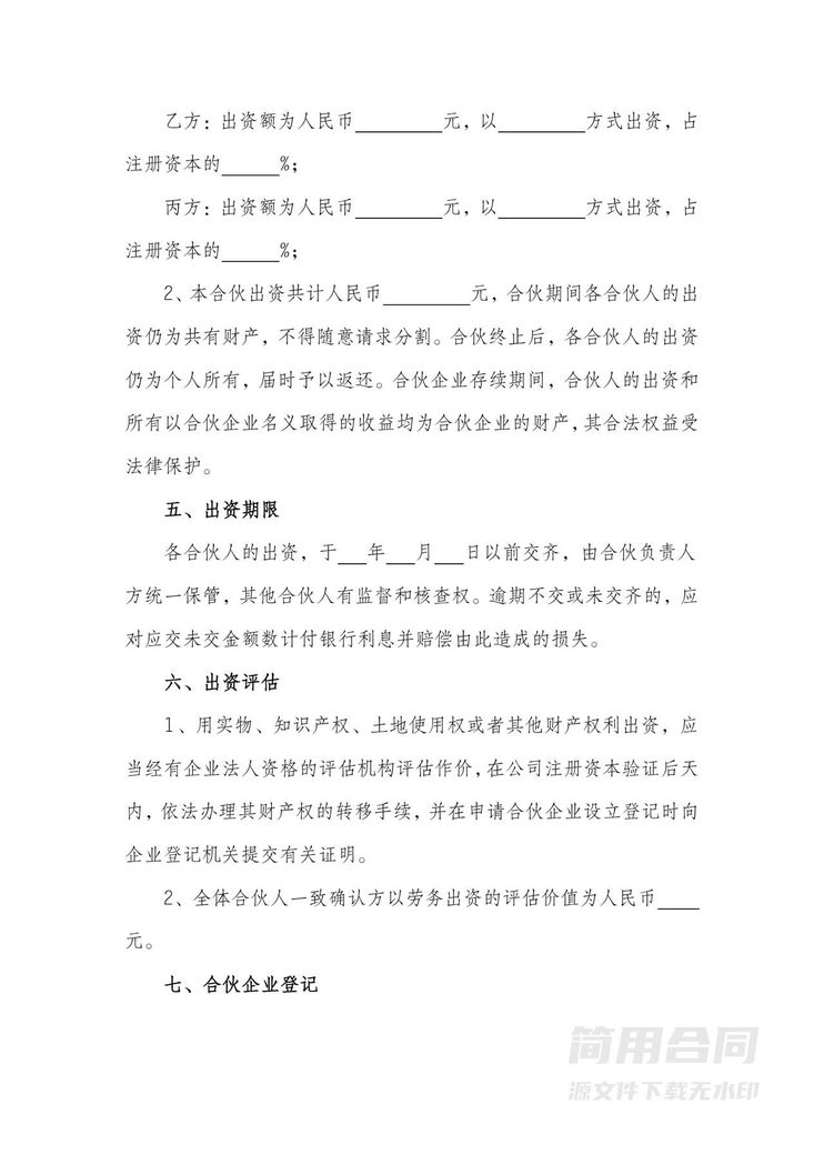 (合伙企业)合伙协议书-标准完整版 (合伙企业)合伙协议书-标准完整版