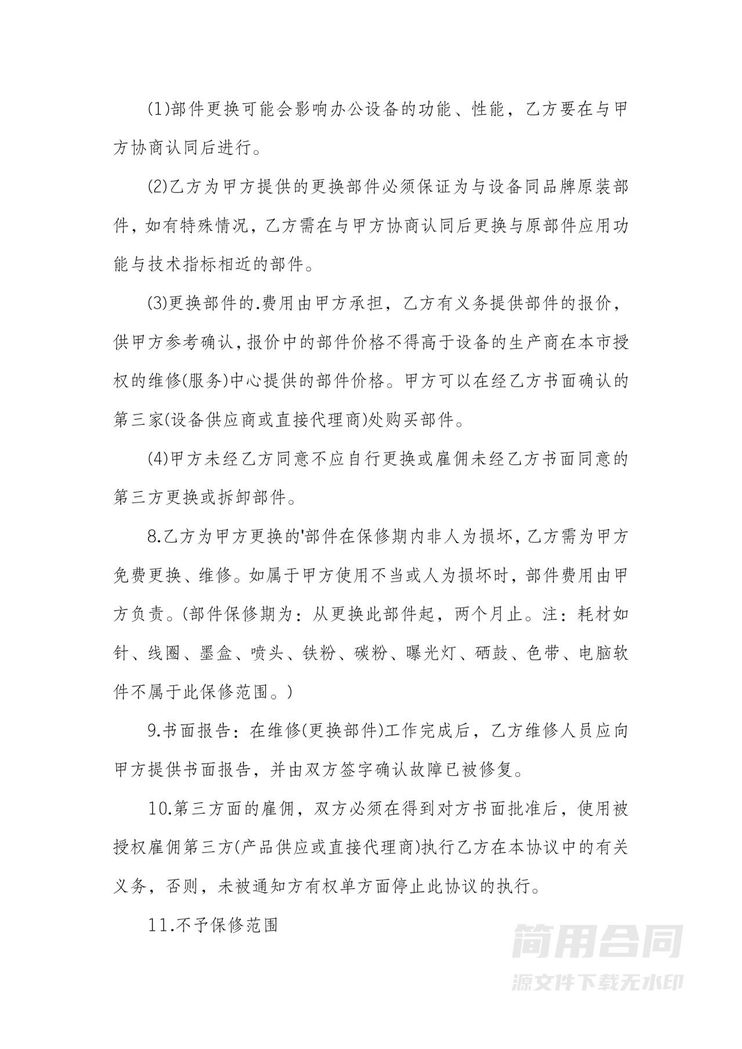 办公设备维修保养合同 办公设备维修保养合同