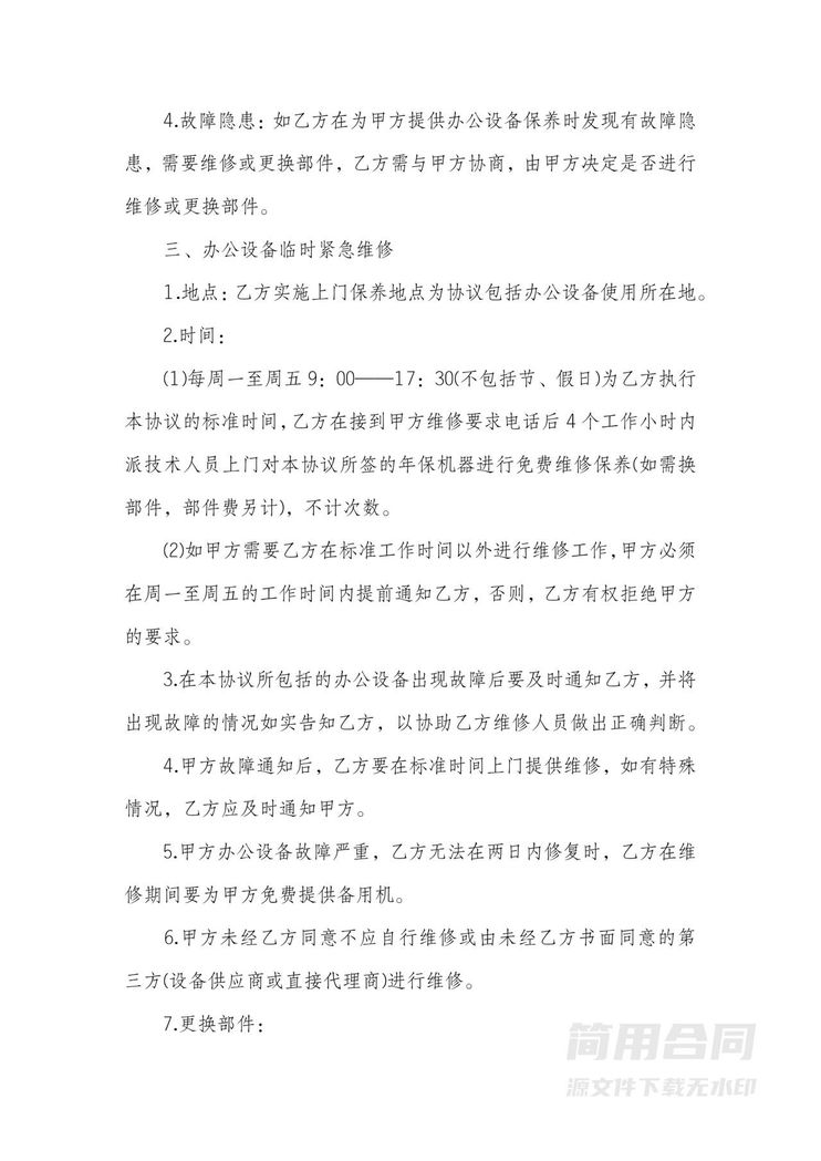 办公设备维修保养合同 办公设备维修保养合同
