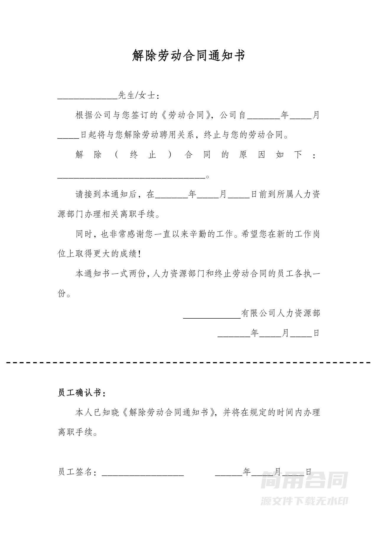 公司解除劳动合同通知书