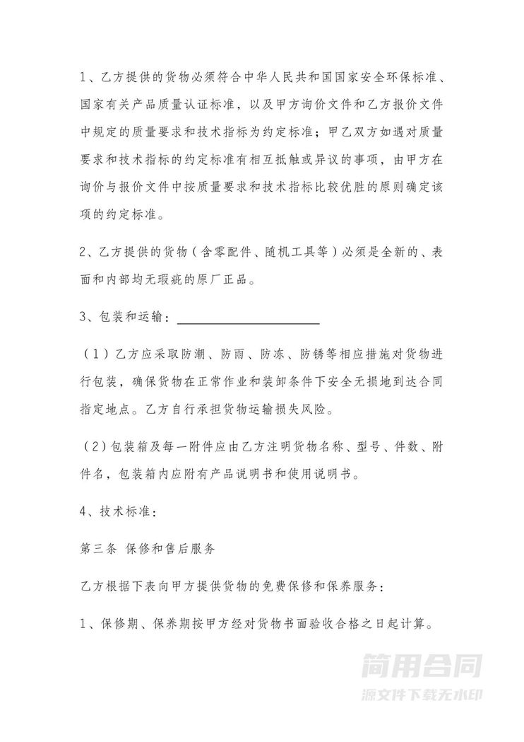 设备采购合同-完整详细 设备采购合同-完整详细