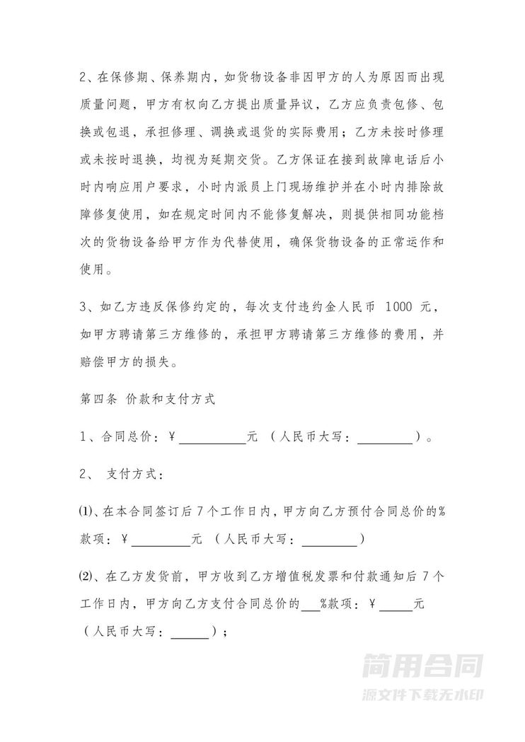 设备采购合同-完整详细 设备采购合同-完整详细