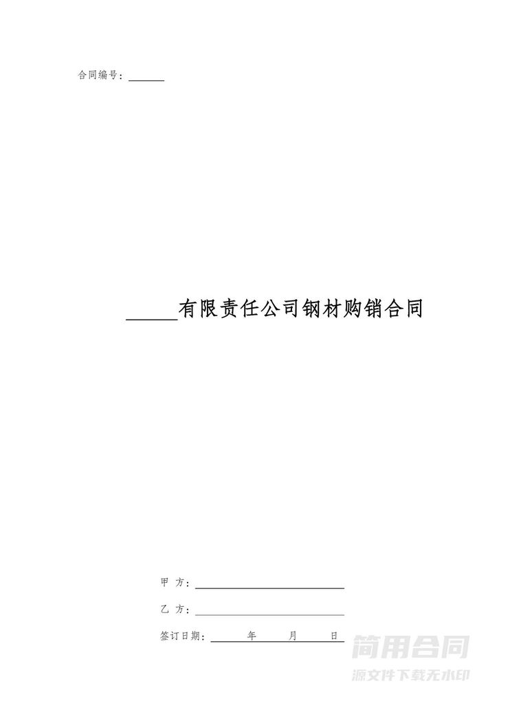 钢材购销合同范本 钢材购销合同范本