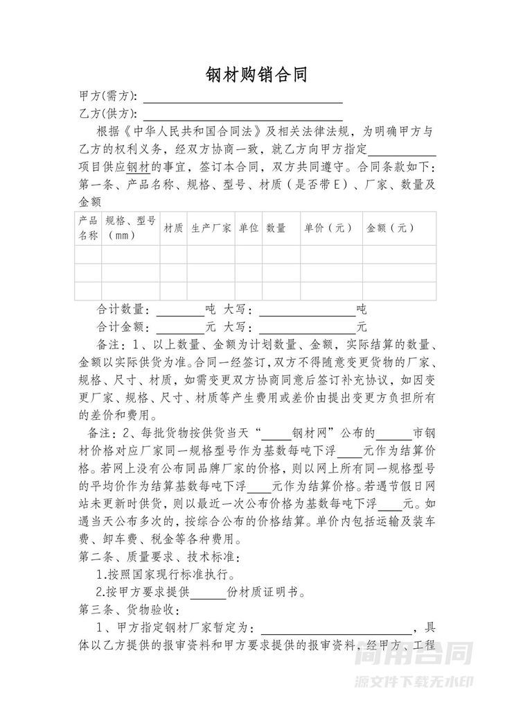钢材购销合同范本 钢材购销合同范本