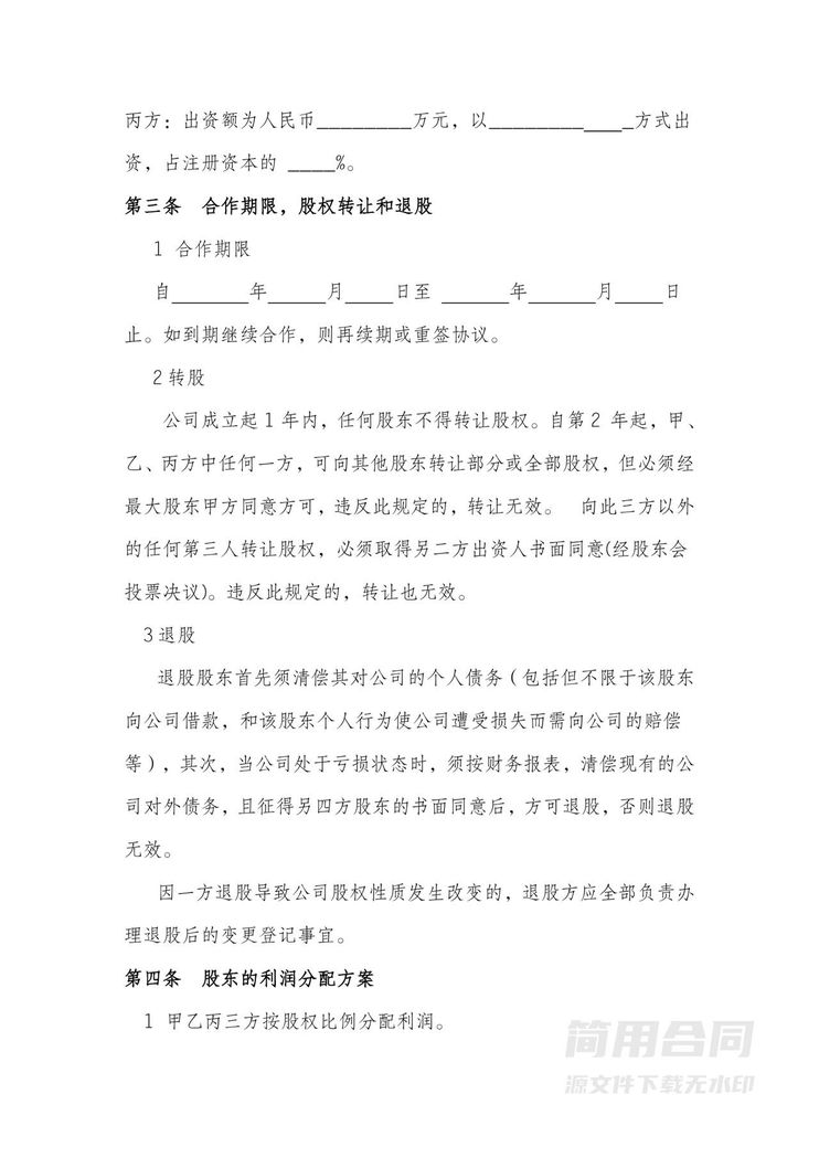 股东合伙出资协议书范本 股东合伙出资协议书范本