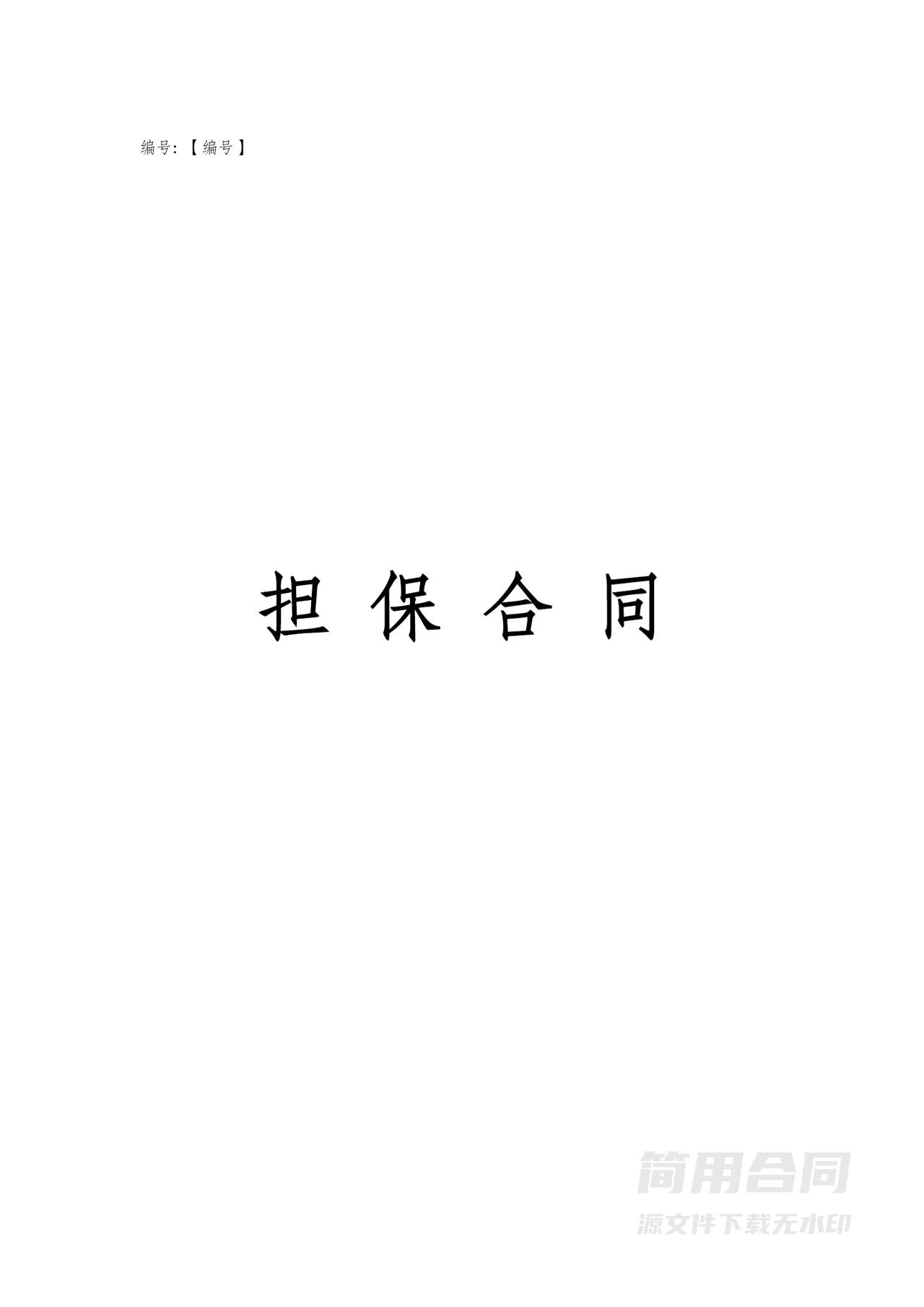 借款担保合同-完整版