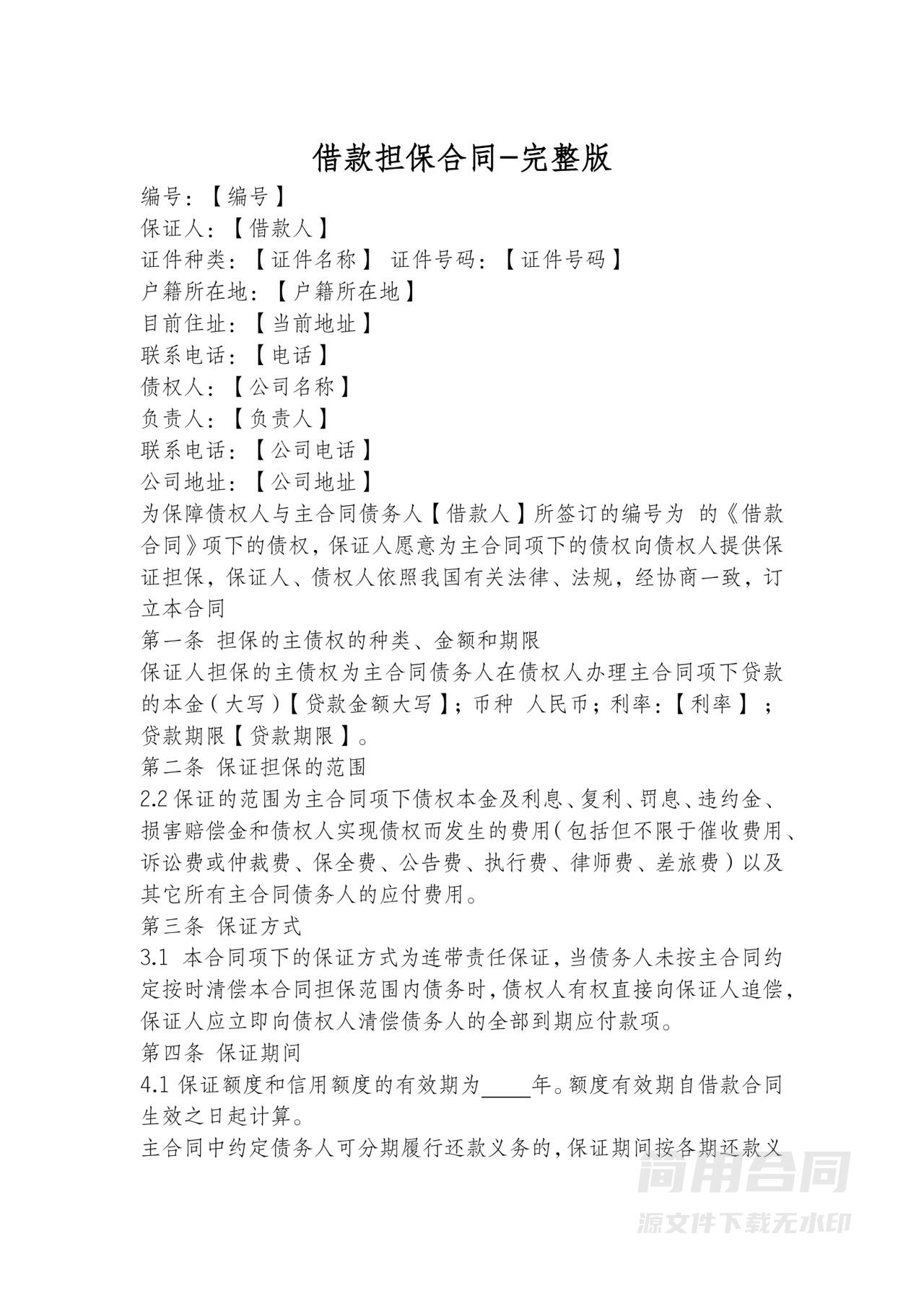 借款担保合同-完整版