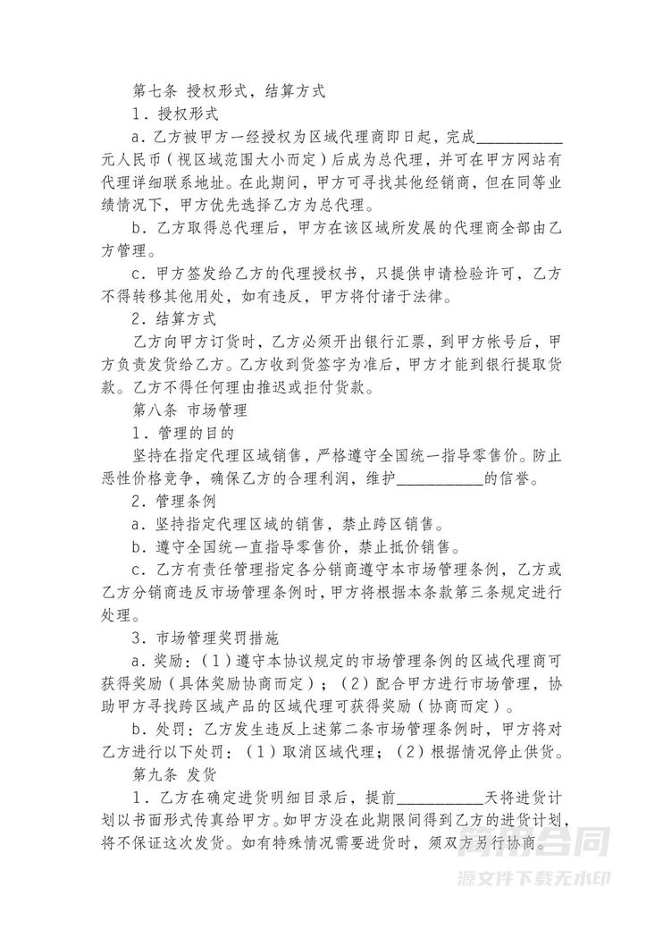 区域代理销售协议书 区域代理销售协议书