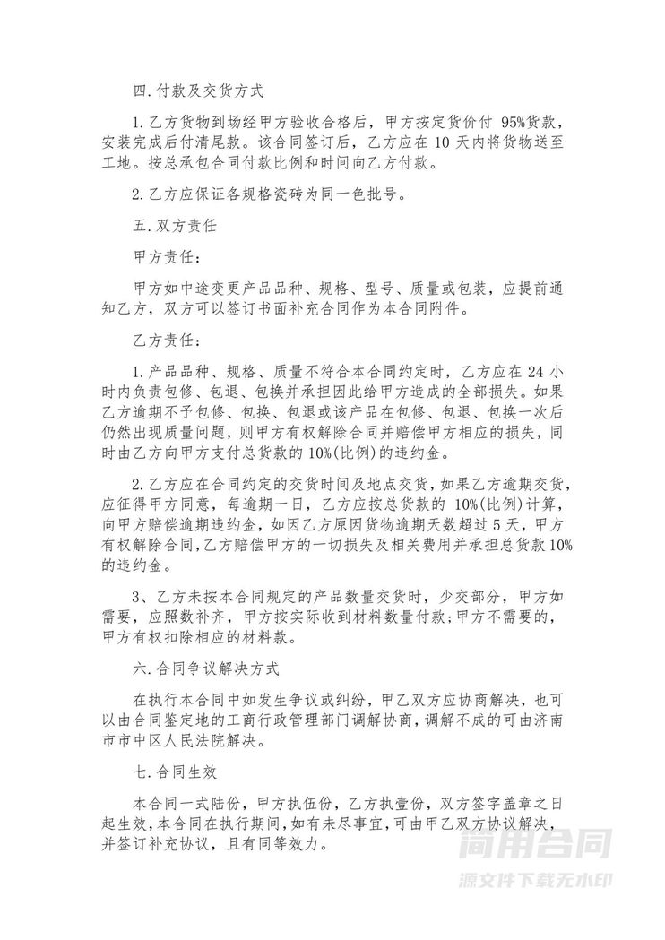 装饰装修材料购销合同-范本 装饰装修材料购销合同-范本