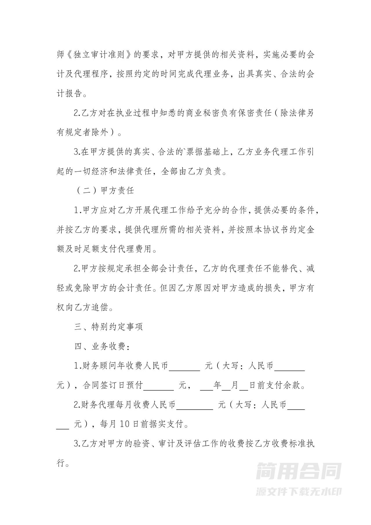 财务顾问及会计代理服务协议书