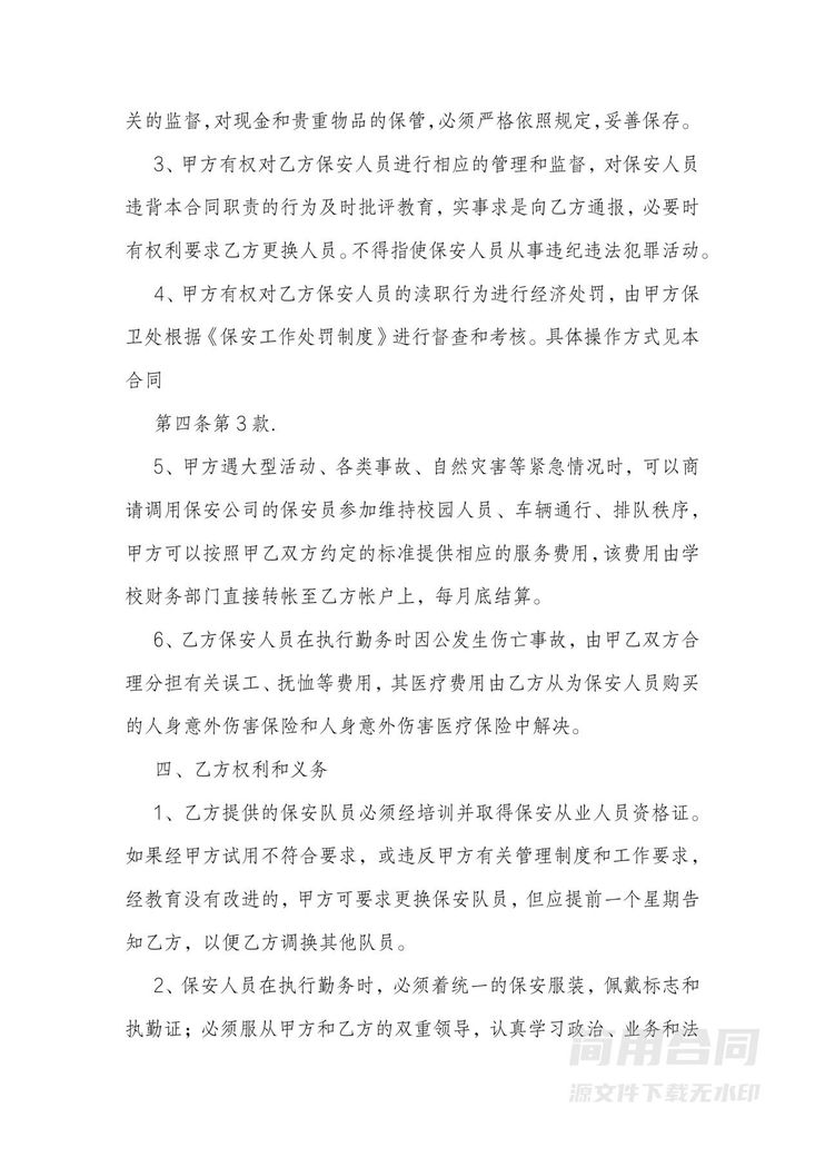 学校保安聘用合同 学校保安聘用合同